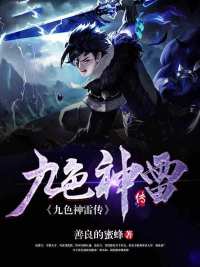 九色神雷转章节列表