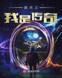 诸天之我是传奇章节列表