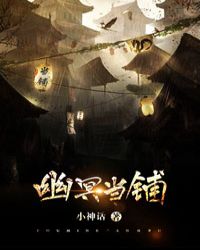 幽冥当铺章节列表