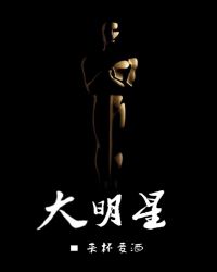 [美娱]大明星章节列表