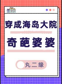 穿成海岛大院奇葩婆婆[七零]章节列表