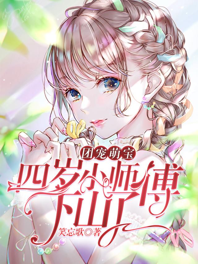 团宠萌宝：四岁小师傅下山了章节列表