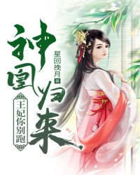 神凰归来：王妃你别跑章节列表