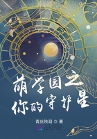 萌学园之你的守护星章节列表