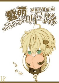 蠢萌明星路章节列表