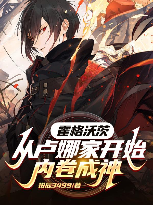 霍格沃茨：从卢娜家开始内卷成神章节列表