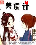 美食计章节列表