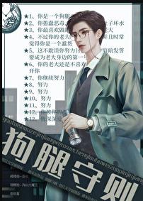 狗腿守则[快穿]章节列表