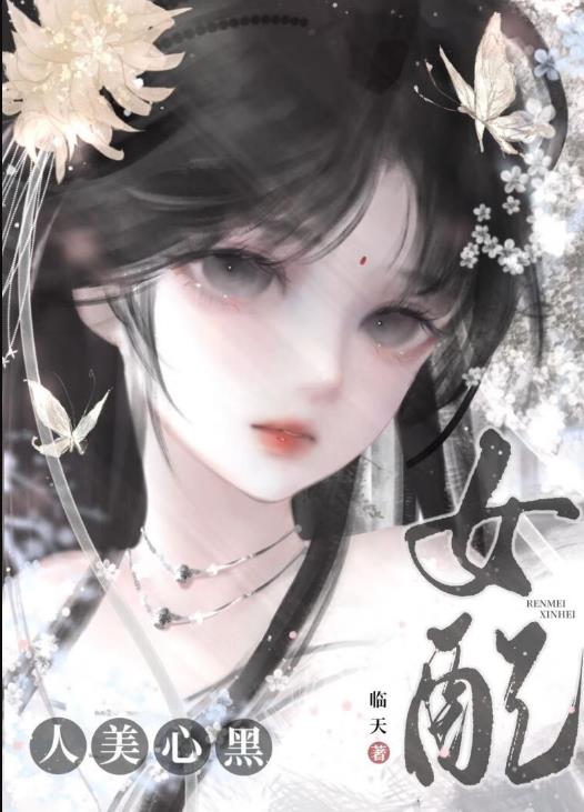 女配人美心黑，所向披靡章节列表