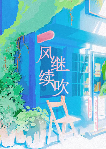 风继续吹章节列表