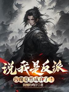 说我是反派，污蔑竟然成真了！章节列表
