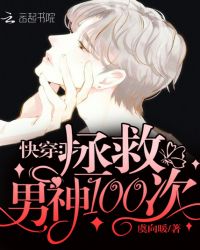 快穿：拯救男神100次章节列表