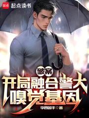 破案：开局融合警犬嗅觉基因章节列表