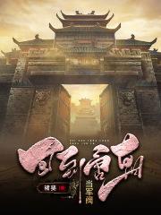 回到唐朝当军阀章节列表