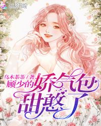 顾少的娇气包甜憨了章节列表