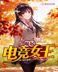 崛起，电竞女王章节列表