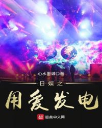 日娱之用爱发电章节列表