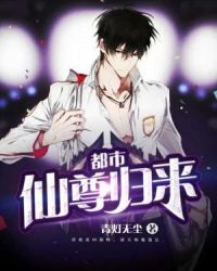 都市仙尊归来章节列表