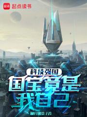 科技强国：国宝竟是我自己章节列表