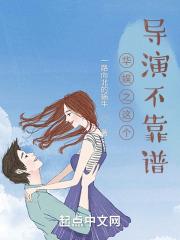 华娱之这个导演不靠谱章节列表