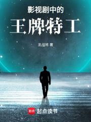 影视剧中的王牌特工章节列表