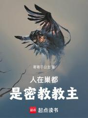 人在巢都，是密教教主章节列表