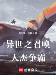 异世之召唤人杰争霸章节列表