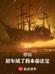 修仙：房车成了我本命法宝章节列表