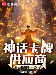 神话卡牌供应商：开局哪吒三太子章节列表