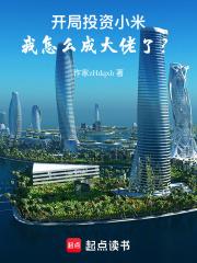 开局投资小米，我怎么成大佬了？章节列表