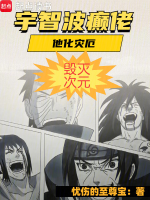 宇智波癫佬，他化灾厄，毁灭次元章节列表