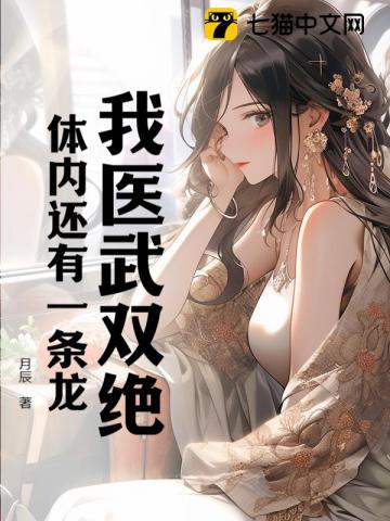 我医武双绝，体内还有一条龙章节列表