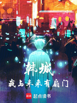 韩城：我与未来有扇门章节列表