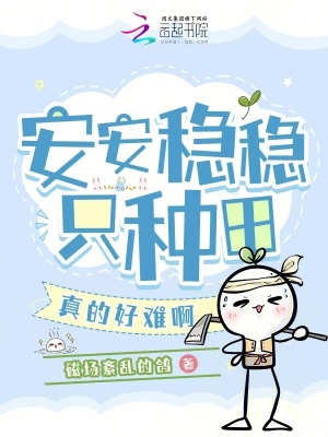 安安稳稳只种田，真的好难啊章节列表