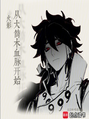 火影从大筒木血脉开始章节列表