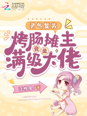 灵气复苏：烤肠摊主竟是满级大佬章节列表