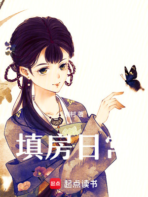 填房日常章节列表