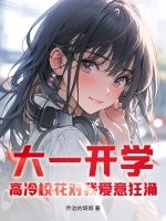 大一开学，高冷校花对我爱意狂涌章节列表