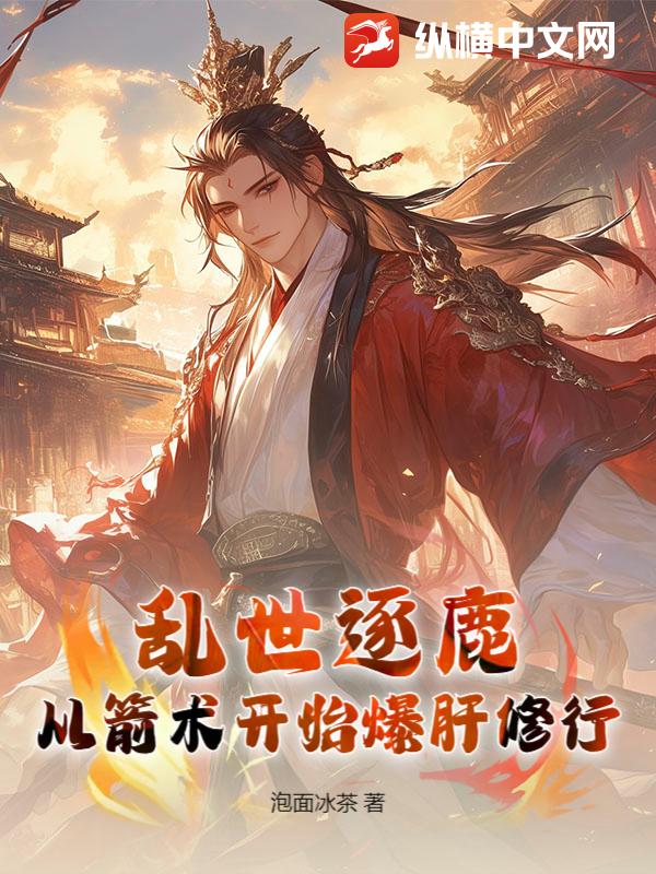 乱世逐鹿：从箭术开始爆肝修行章节列表