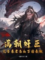 满朝奸臣，我当暴君杀出万国来朝！章节列表