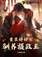 重生娇娇女驯养摄政王章节列表