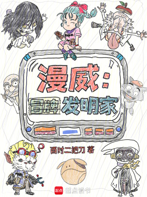 漫威：冒牌发明家章节列表