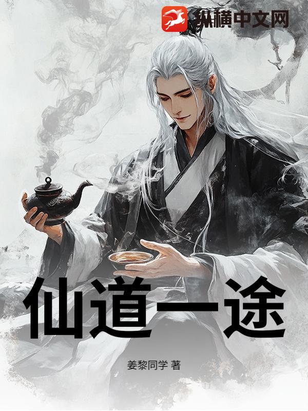 仙道一途章节列表