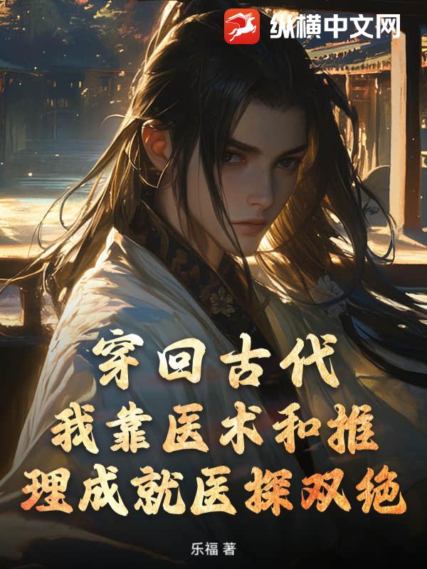 穿回古代，我靠医术和推理成就医探双绝章节列表