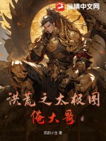 洪荒之太极图俺大哥章节列表
