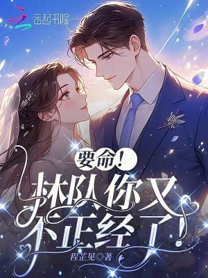要命！林队你又不正经了！章节列表