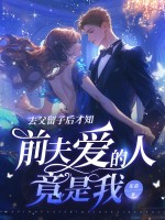 去父留子后才知，前夫爱的人竟是我章节列表