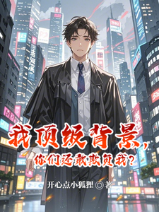 我顶级背景，你们还敢欺负我？章节列表
