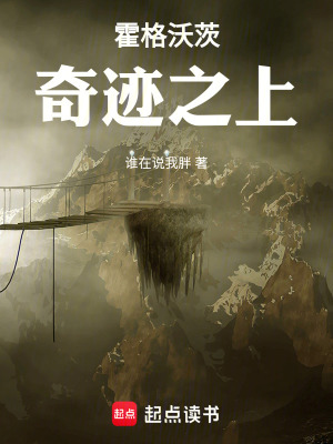 霍格沃茨：奇迹之上章节列表