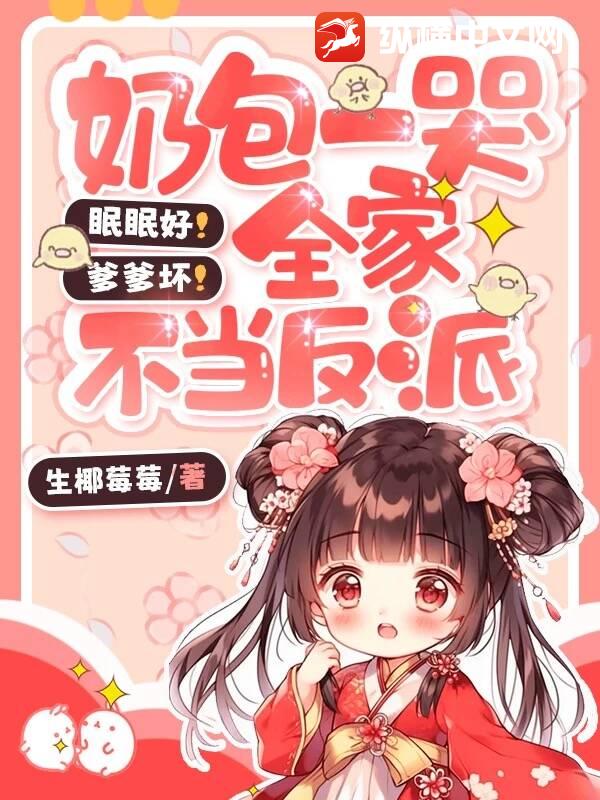 眠眠好！爹爹坏！奶包一哭全家不当反派章节列表